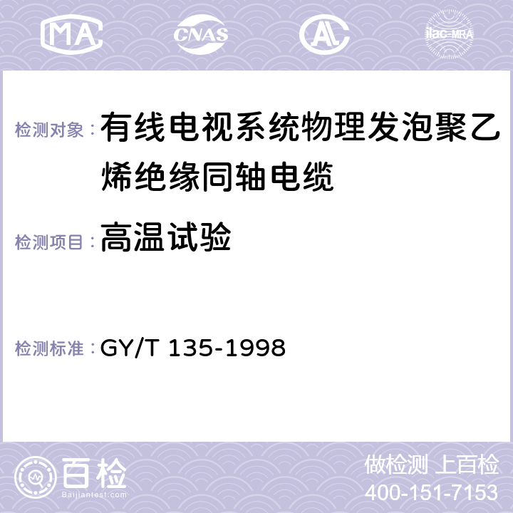 高温试验 有线电视系统物理发泡聚乙烯绝缘同轴电缆入网 技术条件和测量方法 GY/T 135-1998