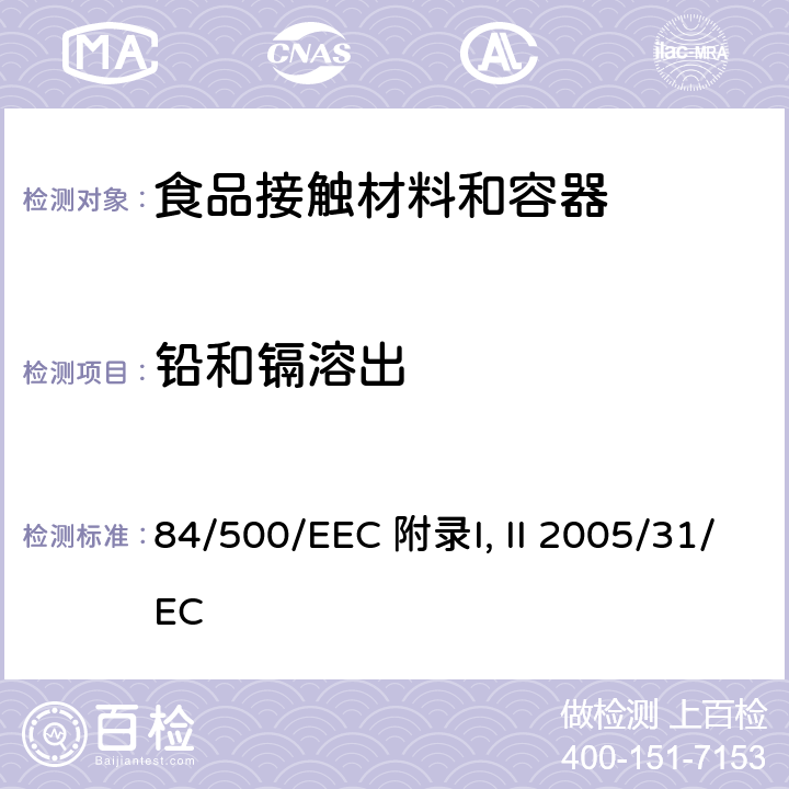 铅和镉溶出 2005/31/EC 指令,2005 年4 月29 日,修订委员会84/500/EEC 指令 关于接触食品的陶瓷制品分析方法的合规性和性能指标声明 84/500/EEC 附录I, II 2005/31/EC