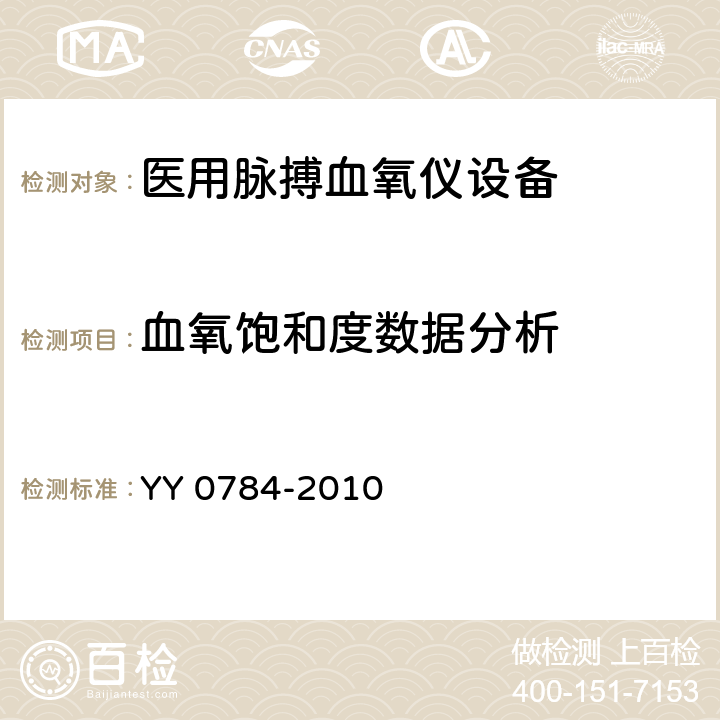 血氧饱和度数据分析 医用电气设备医用脉搏血氧仪设备基本安全和主要性能专用要求 YY 0784-2010 50.101