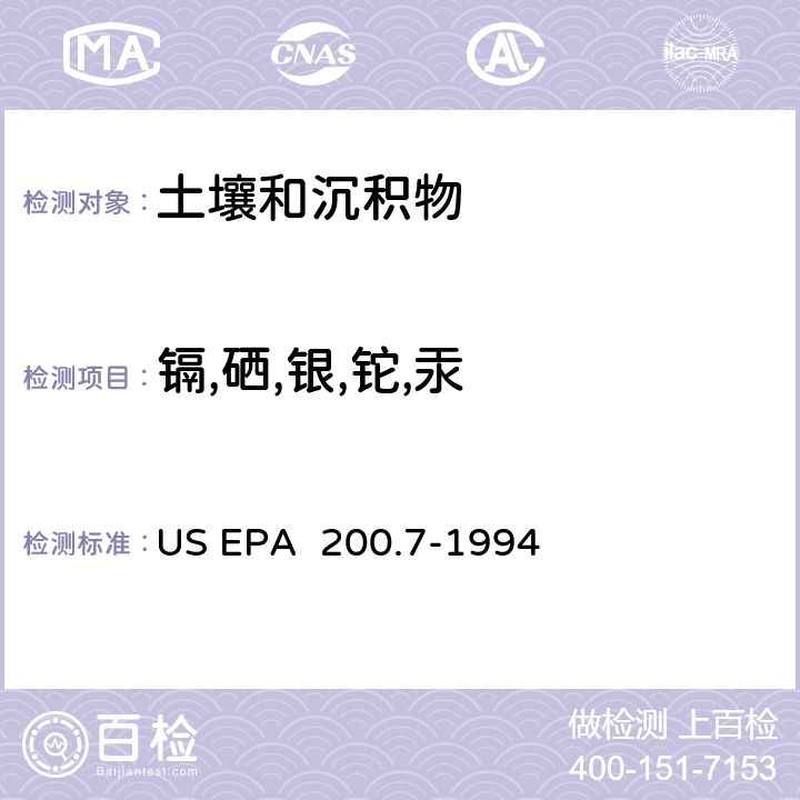 镉,硒,银,铊,汞 电感耦合等离子体原子发射光谱法测定水和废物中金属和微量元素 US EPA 200.7-1994