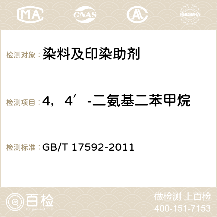 4，4′-二氨基二苯甲烷 纺织品 禁用偶氮染料的测定 GB/T 17592-2011