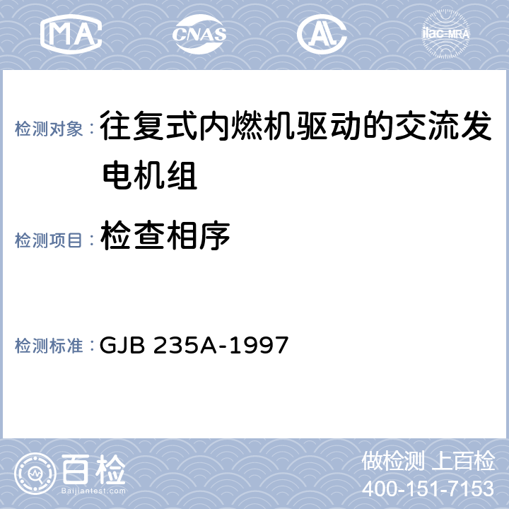 检查相序 GJB 235A-1997 军用移动电站通用规范  3.13.4