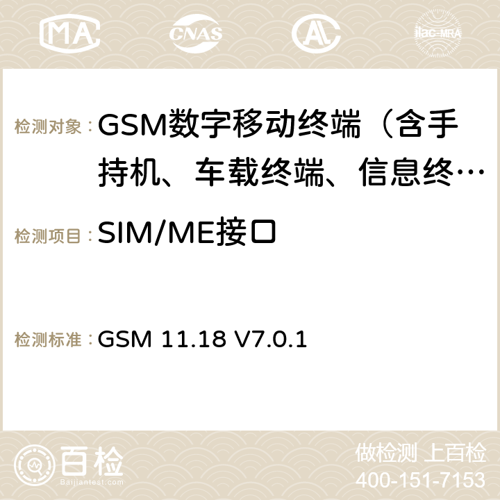 SIM/ME接口 数字蜂窝通信网(阶段2+)；1.8V的SIM-ME接口规范 GSM 11.18 V7.0.1 3—5