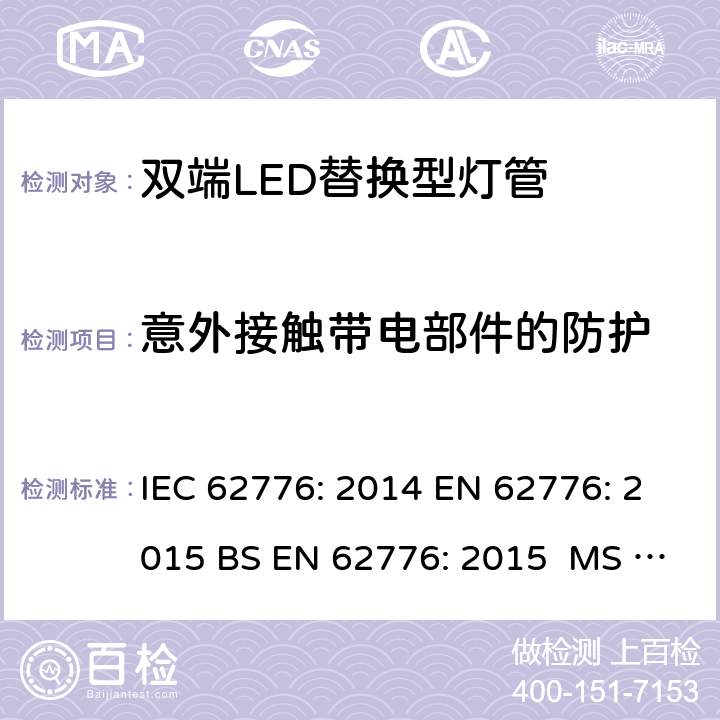 意外接触带电部件的防护 双端LED替换型灯管安全要求 IEC 62776: 2014 EN 62776: 2015 BS EN 62776: 2015 MS IEC 62776:2017 8