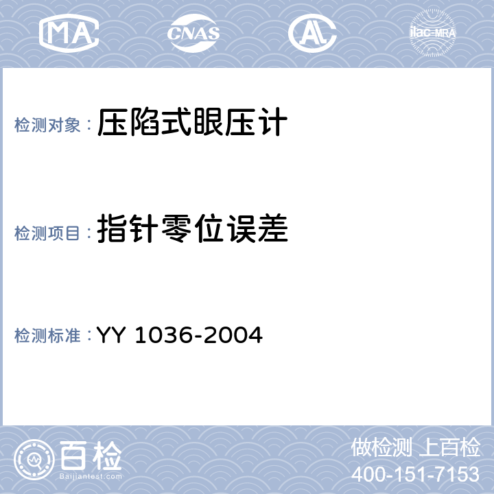 指针零位误差 YY/T 1036-2004 【强改推】压陷式眼压计