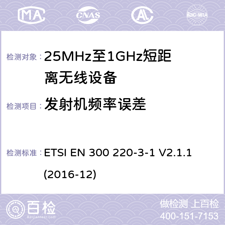 发射机频率误差 工作在25MHz-1000MHz短距离无线设备技术要求 低占空比高可靠性设备,工作在指定频率（869.200MHz-869.250MHz）的社交警报器 ETSI EN 300 220-3-1 V2.1.1 (2016-12) 4.2.6