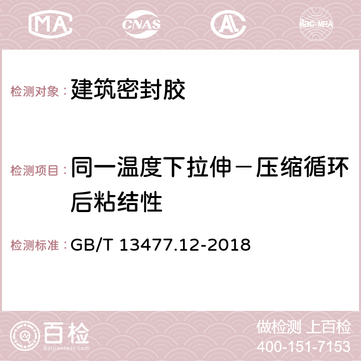 同一温度下拉伸－压缩循环后粘结性 《建筑密封材料试验方法 第12部分：同一温度下拉伸 压缩循环后粘结性的测定》 GB/T 13477.12-2018