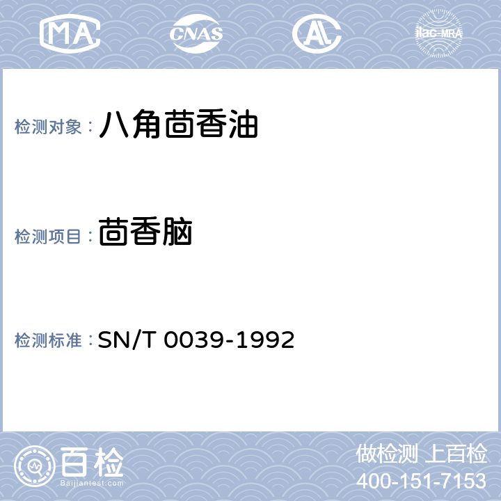 茴香脑 SN/T 0039-1992 出口八角茴香油