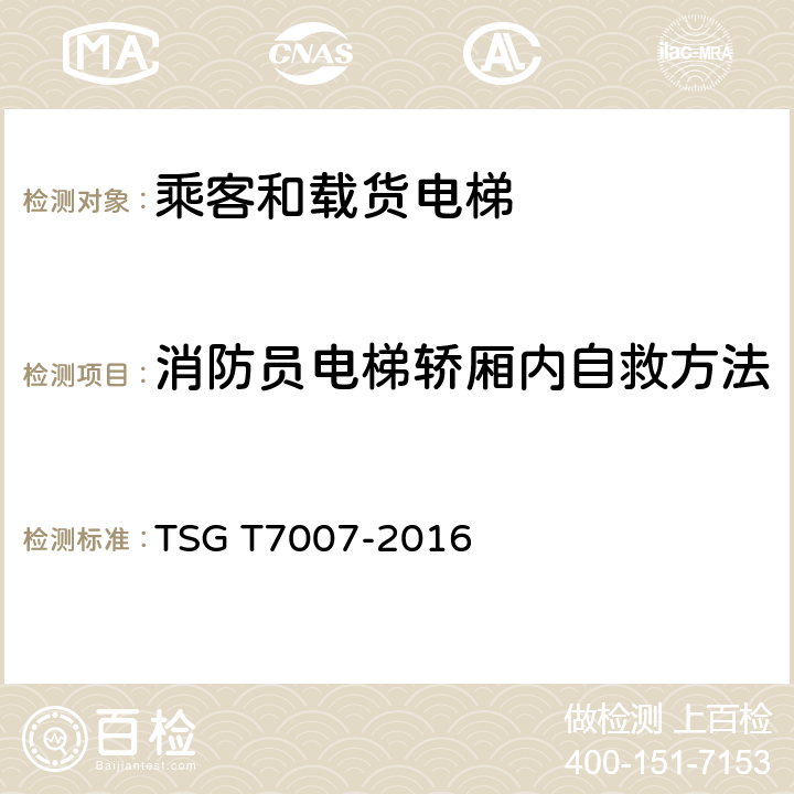 消防员电梯轿厢内自救方法 TSG T7007-2016 电梯型式试验规则(附2019年第1号修改单)