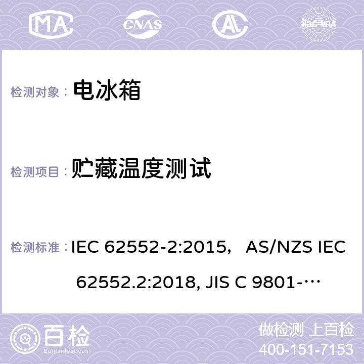 贮藏温度测试 家用冷冻器具-特性和测试方法 IEC 62552-2:2015，AS/NZS IEC 62552.2:2018, JIS C 9801-2:2015 第6章