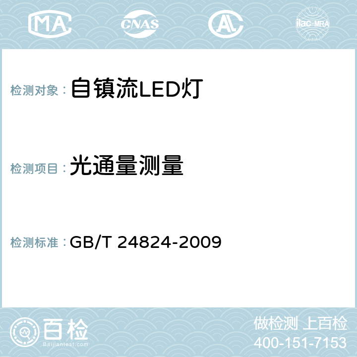 光通量测量 普通照明用LED模块测试方法 GB/T 24824-2009 5.2