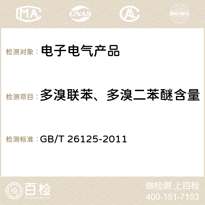 多溴联苯、多溴二苯醚含量 电子电气产品 六种限用物质（铅、汞、镉、六价铬、多溴联苯和多溴二苯醚）的测定 GB/T 26125-2011 附录A