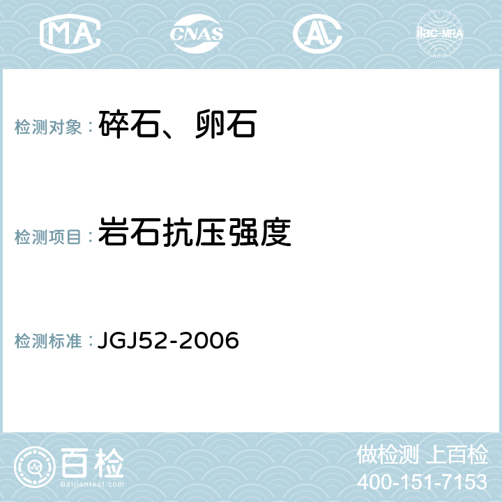 岩石抗压强度 《普通混凝土用砂、石质量及检验方法》 JGJ52-2006 7.12