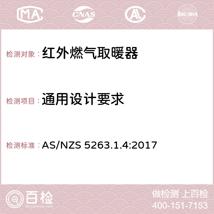 通用设计要求 燃气产品第1.4：红外燃气取暖器 AS/NZS 5263.1.4:2017 2.2