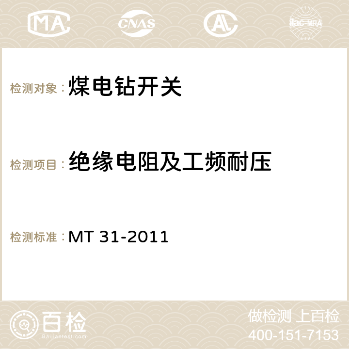 絕緣電阻及工頻耐壓 《煤電鉆開關》 MT 31-2011 4.5,4.6/5.3