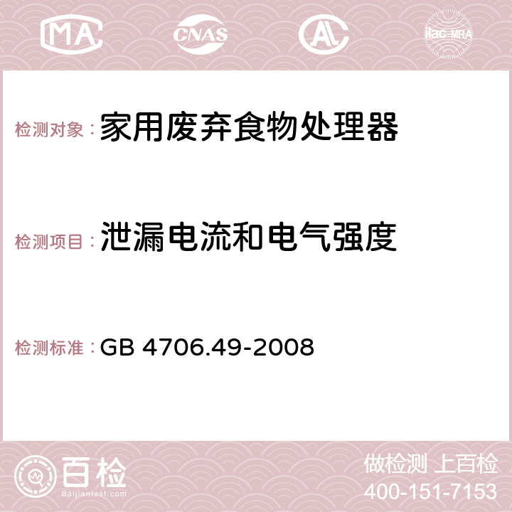 泄漏电流和电气强度 家用和类似用途电器的安全 废弃食物处理器的特殊要求 GB 4706.49-2008 第16章