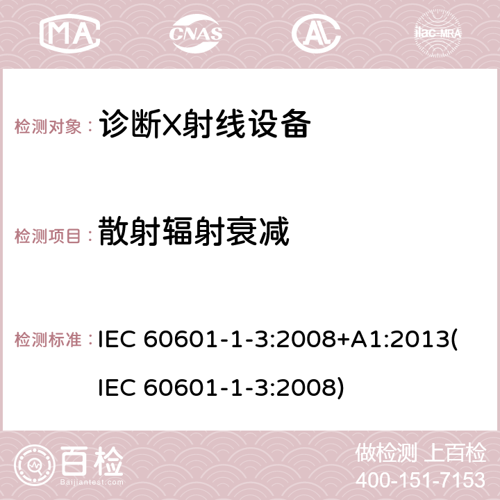 散射辐射衰减 IEC 60601-1-3-2008 医用电气设备 第1-3部分:基本安全和基本性能通用要求 并列标准:诊断X射线设备辐射防护