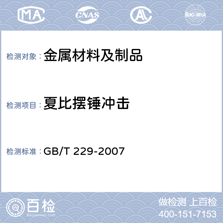 夏比摆锤冲击 《金属材料 夏比摆锤冲击试验方法》 GB/T 229-2007