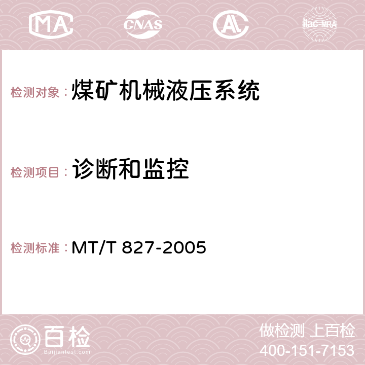 诊断和监控 煤矿机械液压系统通用技术条件 MT/T 827-2005 10