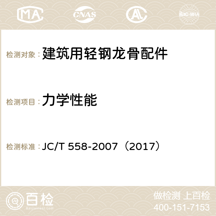 力学性能 《建筑用轻钢龙骨配件》 JC/T 558-2007（2017） （7.3.4）