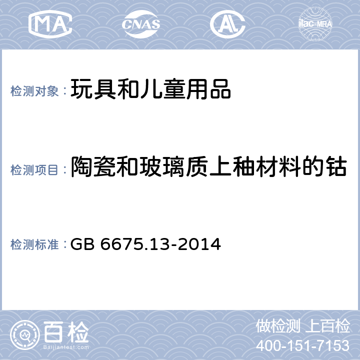 陶瓷和玻璃质上秞材料的钴 玩具安全 第13部分：除实验玩具外的化学套装玩具 GB 6675.13-2014 12.2