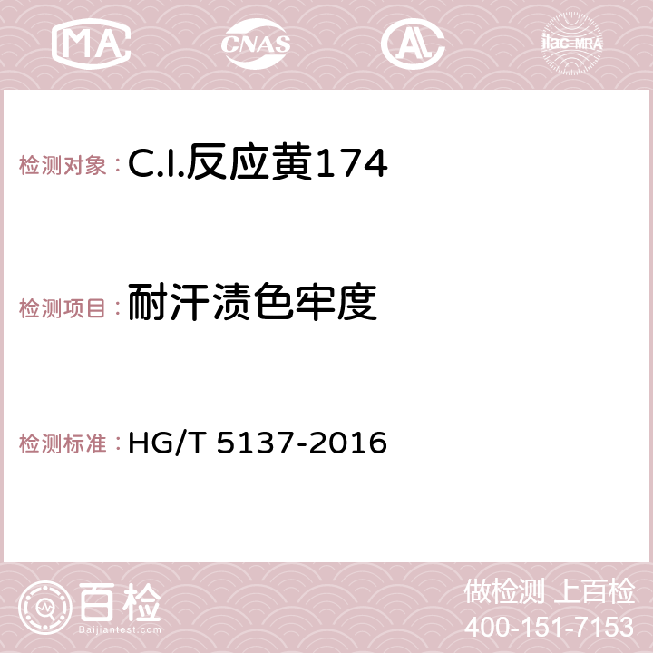 耐汗渍色牢度 C.I.反应黄174 HG/T 5137-2016 5.11.4