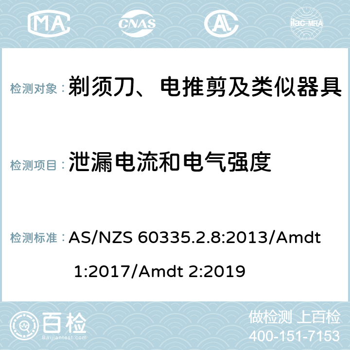 泄漏電流和電氣強度 家用和類似用途電器的安全 剃須刀、電推剪及類似器具的特殊要求 
AS/NZS 60335.2.8:2013/Amdt 1:2017/Amdt 2:2019 16