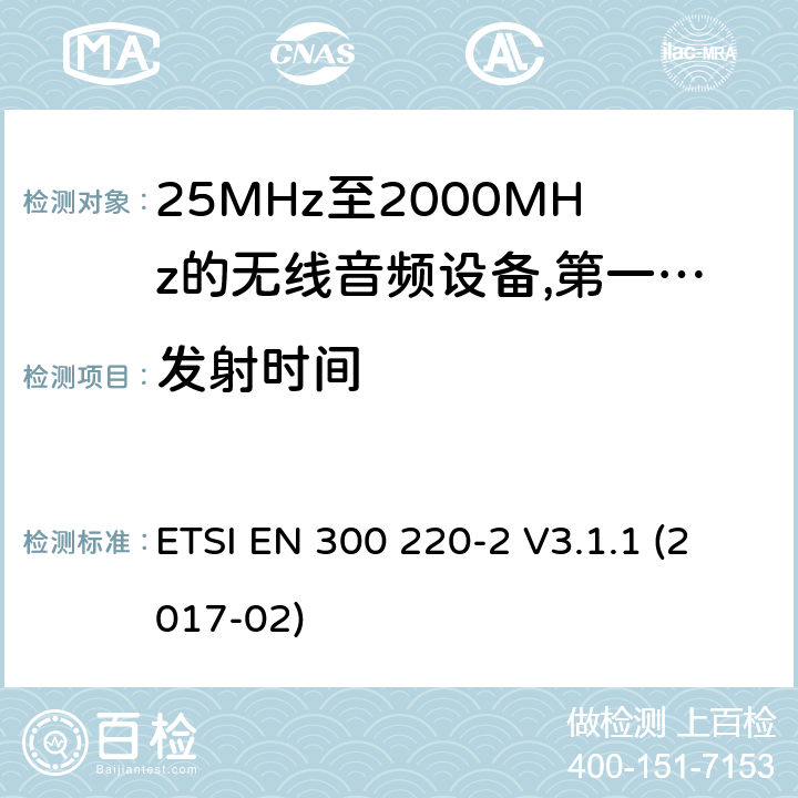 发射时间 工作频率在25兆赫至1 000兆赫的短程装置(SRD);第2部分:非专用无线电设备使用无线电频谱的协调标准; ETSI EN 300 220-2 V3.1.1 (2017-02) 8.2.6