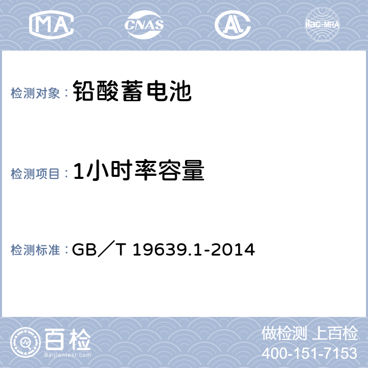 1小时率容量 通用阀控式铅酸蓄电池 第一部分：技术条件 GB／T 19639.1-2014 4.2.2