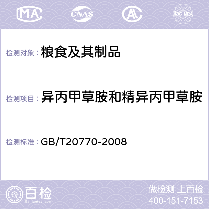 异丙甲草胺和精异丙甲草胺 粮谷中486种农药及相关化学品残留量的测定液相色谱-串联质谱法) 
GB/T20770-2008