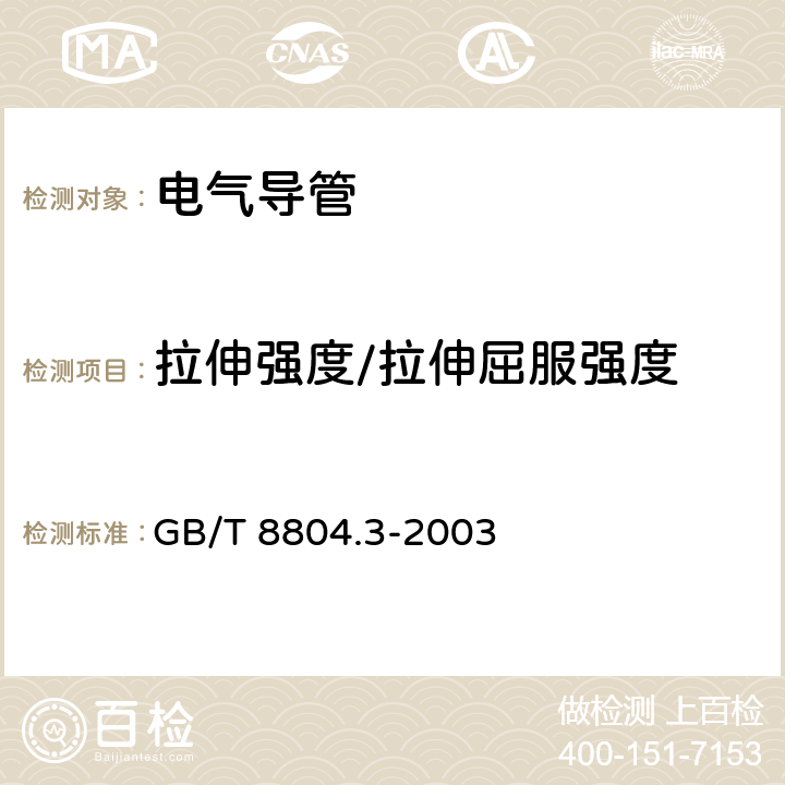 拉伸强度/拉伸屈服强度 热塑性塑料管材 拉伸性能测定 第3部分:聚烯烃管材 GB/T 8804.3-2003