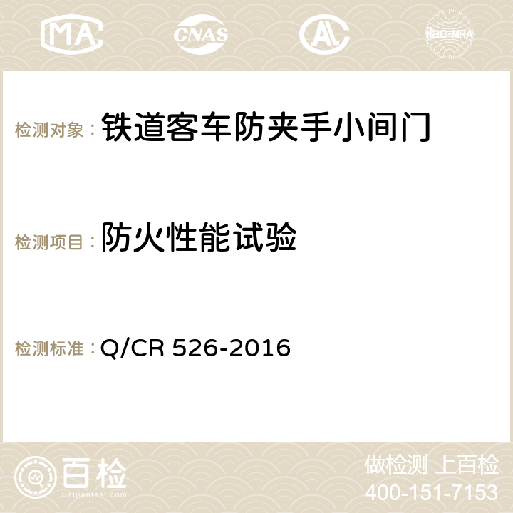 防火性能试验 铁道客车防夹手小间门技术条件 Q/CR 526-2016 5.5