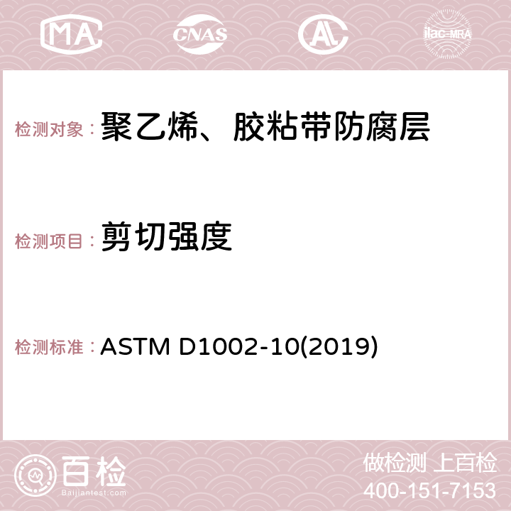 剪切强度 用拉力负载测定金属之间胶粘剂抗剪切强度特性的试验方法 ASTM D1002-10(2019)