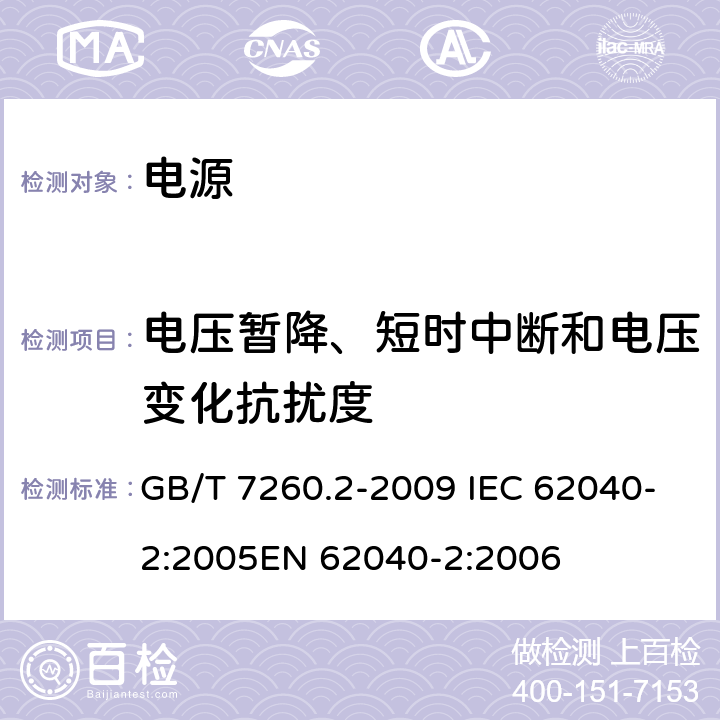 电压暂降、短时中断和电压变化抗扰度 不间断电源设备（UPS） 第2部分：电磁兼容（EMC）要求 GB/T 7260.2-2009 IEC 62040-2:2005EN 62040-2:2006 7.6