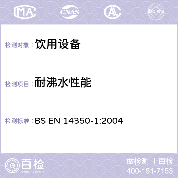 耐沸水性能 儿童护理产品-饮用设备 第1部分： 一般和机械要求及试验 BS EN 14350-1:2004 5.6.1,6.1.1