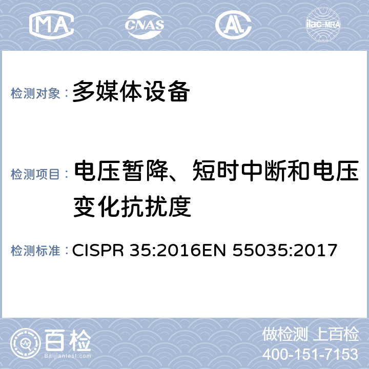 电压暂降、短时中断和电压变化抗扰度 电磁兼容-多媒体设备的抗扰度测试需求 CISPR 35:2016
EN 55035:2017 4.2.6