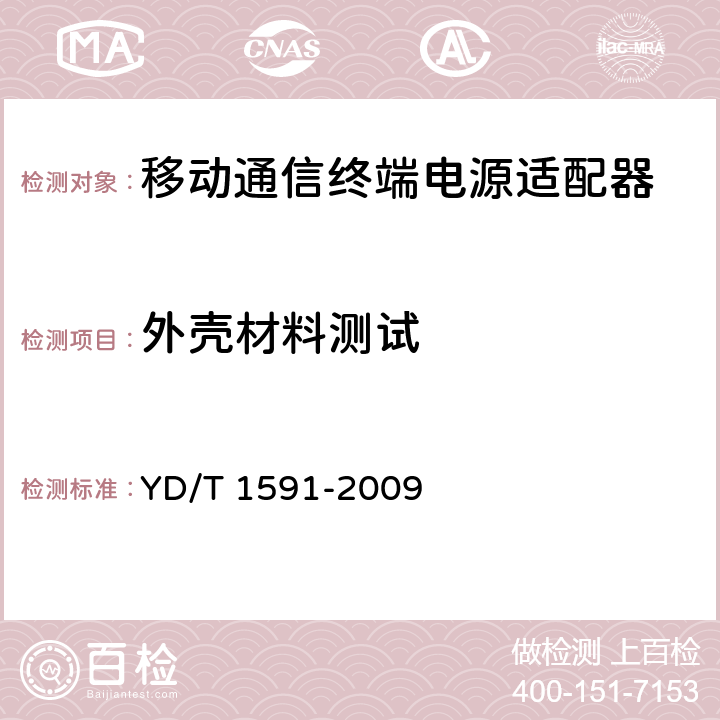 外壳材料测试 移动通信终端电源适配器及充电/数据接口技术要求和测试方法 YD/T 1591-2009 4.2.3.3