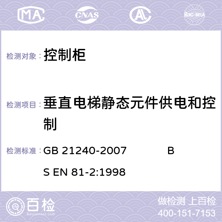 垂直电梯静态元件供电和控制 液压电梯制造与安装安全规范 GB 21240-2007 BS EN 81-2:1998 12.4.2