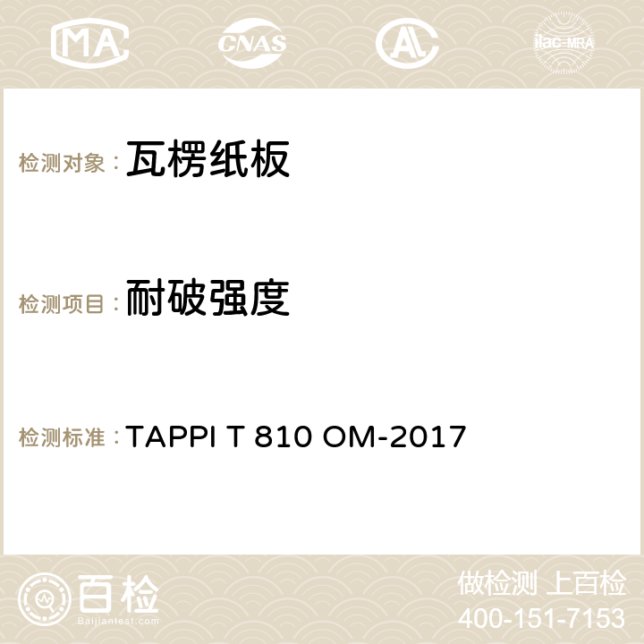 耐破强度 瓦楞纸板耐破强度的测定法 TAPPI T 810 OM-2017