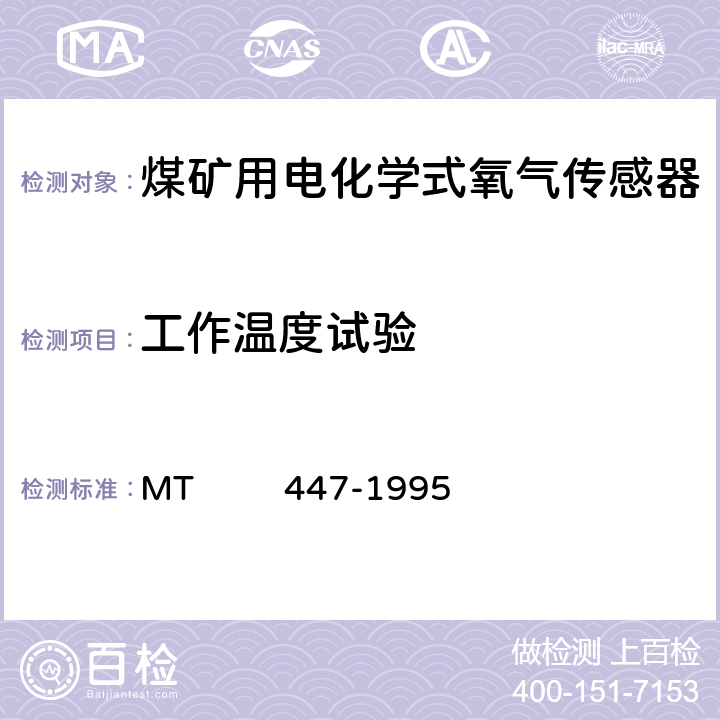工作温度试验 煤矿用电化学式氧气传感器技术条件 MT 447-1995 3.19