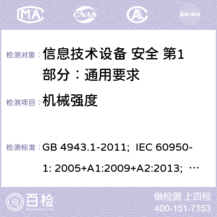 机械强度 信息技术设备 安全 第1部分：通用要求 GB 4943.1-2011; IEC 60950-1: 2005+A1:2009+A2:2013; EN 60950-1: 2006+A11:2009+A1:2010+A12:2011+A2:2013; AS/NZS 60950.1:2011+A1:2012; AS/NZS 60950.1:2015; BS EN 60950-1:2006+A2:2013 4.2