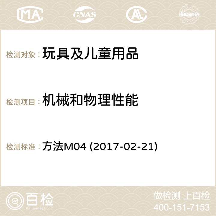 机械和物理性能 加拿大产品安全参考手册卷5－实验室方针和程序－测试方法 B部分 玩具的声音 方法M04 (2017-02-21)