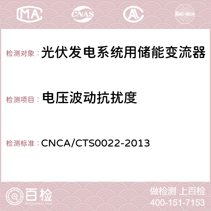 电压波动抗扰度 光伏发电系统用储能变流器 技术规范 CNCA/CTS0022-2013 8.4.2.9