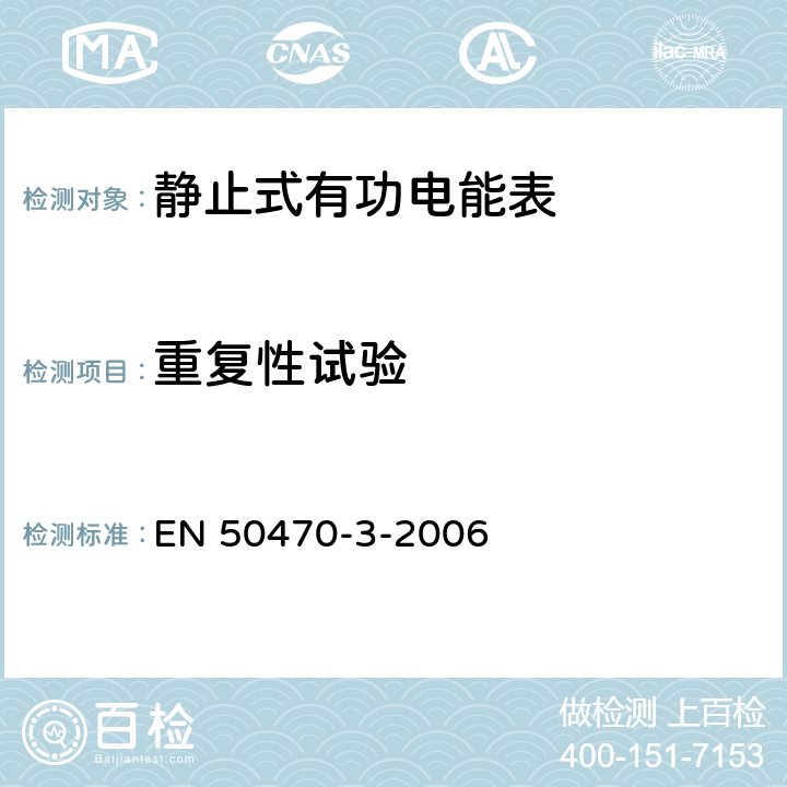 重复性试验 交流电测量设备-第3部分：特殊要求-静止式有功电能表（A级、B级和C级） EN 50470-3-2006 8.7.4