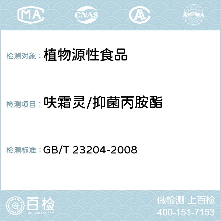 呋霜灵/抑菌丙胺酯 茶叶中519种农药及相关化学品残留量的测定 气相色谱-质谱法 GB/T 23204-2008