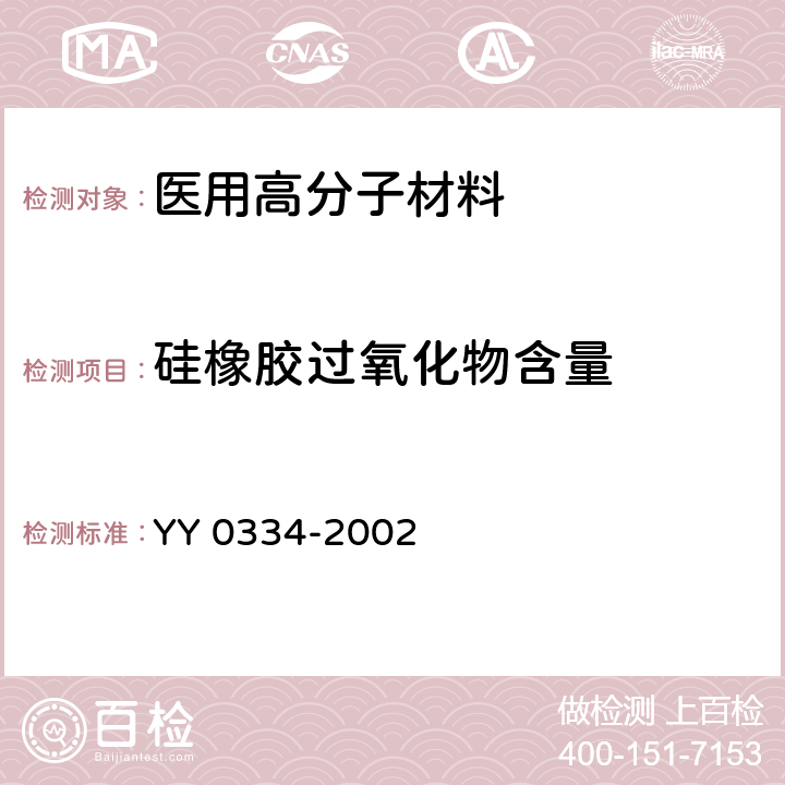 硅橡胶过氧化物含量 硅橡胶外科植入物通用要求 YY 0334-2002 附录 D