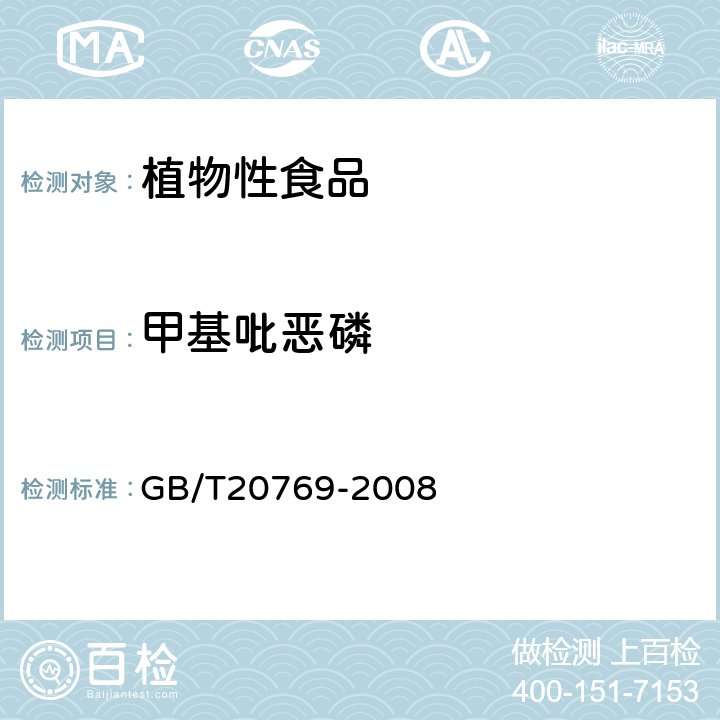 甲基吡恶磷 水果和蔬菜中450种农药及相关化学品残留量的测定(液相色谱-质谱/质谱法） 
GB/T20769-2008