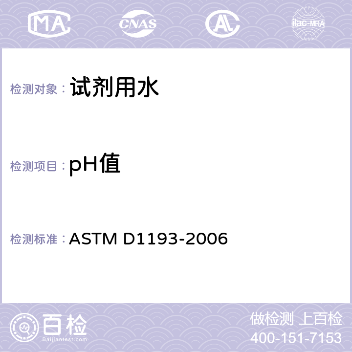 pH值 ASTM D1193-2006 试剂用水规格