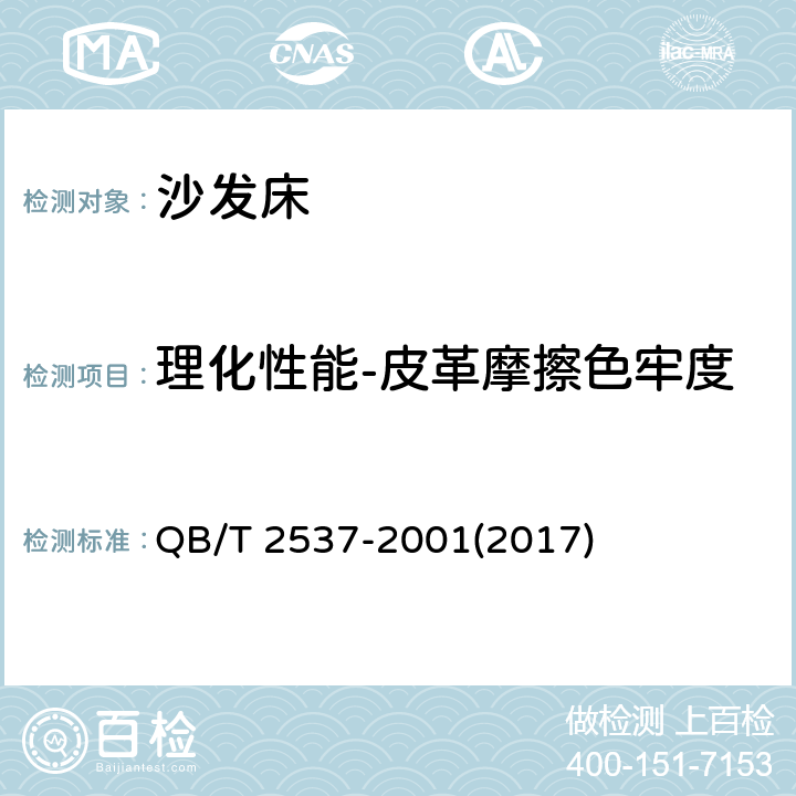 理化性能-皮革摩擦色牢度 皮革 色牢度试验 往复式摩擦色牢度 QB/T 2537-2001(2017)