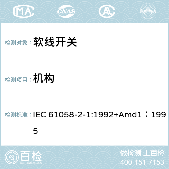 机构 IEC 61058-2-1-1992 器具开关 第2-1部分:软线开关的特殊要求